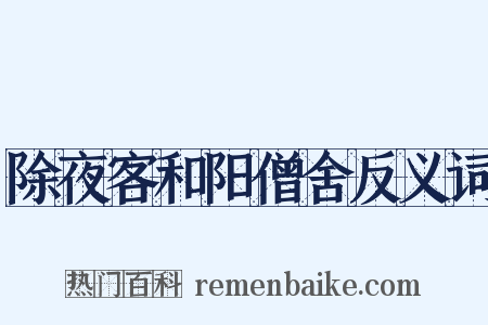 除夜客和阳僧舍反义词是什么意思的图片
